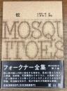 フォークナー全集　3　蚊