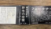 フォークナー全集　14　　野性の棕櫚