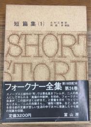 フォークナー全集　24　短篇集 1
