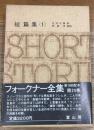 フォークナー全集　24　短篇集 1