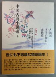 古鏡記・補江総白猿伝・遊仙窟