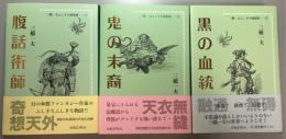 三橋一夫ふしぎ小説集成　１・腹話術師　２・鬼の末裔　３・黒の血統　全３冊揃