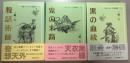 三橋一夫ふしぎ小説集成　１・腹話術師　２・鬼の末裔　３・黒の血統　全３冊揃