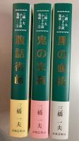 三橋一夫ふしぎ小説集成　１・腹話術師　２・鬼の末裔　３・黒の血統　全３冊揃