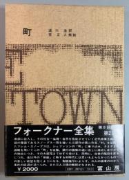 フォークナー全集　21　町