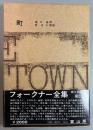 フォークナー全集　21　町