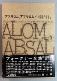 フォークナー全集　12　アブサロム、アブサロム!