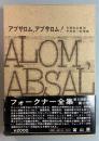 フォークナー全集　12　アブサロム、アブサロム!