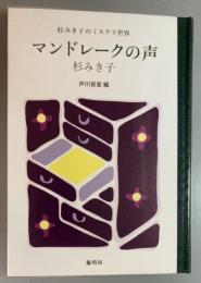マンドレークの声　杉みき子のミステリ世界