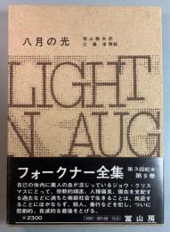 フォークナー全集　9　八月の光