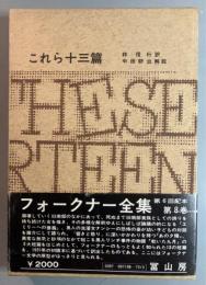 フォークナー全集　8　これら十三篇