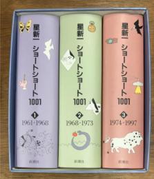 星新一ショートショート1001　全3冊揃