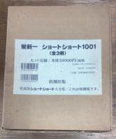 星新一ショートショート1001　全3冊揃