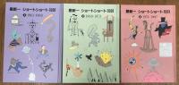 星新一ショートショート1001　全3冊揃