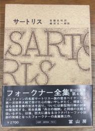 フォークナー全集　4　サートリス
