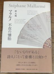 マラルメ 不在の懐胎