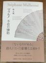 マラルメ 不在の懐胎