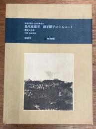 硝子障子のシルエット　葉篇小説集