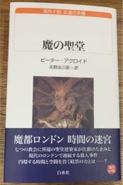 魔の聖堂