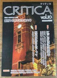 CRITICA　クリティカ　vol.10 創刊10周年記念特大号