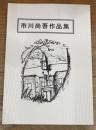 市川尚吾作品集