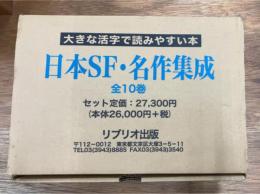 日本SF・名作集成  大きな活字で読みやすい本　全10冊揃