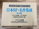 日本SF・名作集成  大きな活字で読みやすい本　全10冊揃
