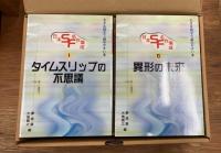 日本SF・名作集成  大きな活字で読みやすい本　全10冊揃