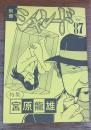 別冊シャレード　vol.87　特集　宮原龍雄