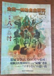 金田一耕助自由研究　vol.4　特集　八つ墓村