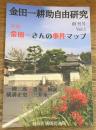 金田一耕助自由研究 創刊号　vol.1 特集　金田一さんの事件マップ