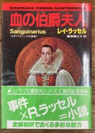 血の伯爵夫人　モダン・ゴシックの真髄