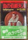 血の伯爵夫人　モダン・ゴシックの真髄