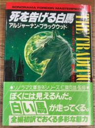 死を告げる白馬