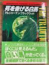 死を告げる白馬