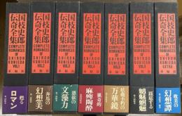 国枝史郎伝奇全集 全7冊揃