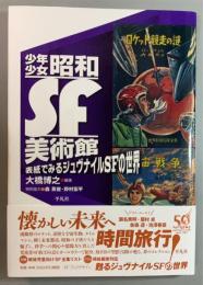 少年少女昭和SF美術館　表紙でみるジュヴナイルSFの世界