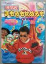 所さんのまもるもせめるも　アクアク大冒険