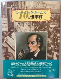シャーロック・ホームズ　10の怪事件