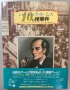 シャーロック・ホームズ　10の怪事件