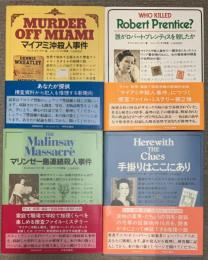 捜査ファイル・ミステリーシリーズ　全4冊揃
