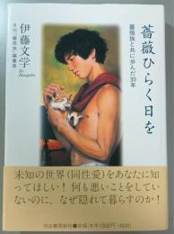 薔薇ひらく日を　『薔薇族』と共に歩んだ30年