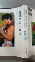 薔薇ひらく日を　『薔薇族』と共に歩んだ30年