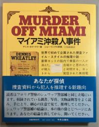 マイアミ沖殺人事件