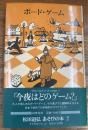 ボード・ゲーム