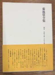 菊池寛全集　補巻　追悼文集　自伝文集　文芸論集　随想集