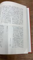 菊池寛全集　補巻　追悼文集　自伝文集　文芸論集　随想集