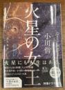 火星の女王