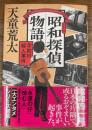 昭和探偵物語