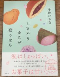 こまどりたちが歌うなら